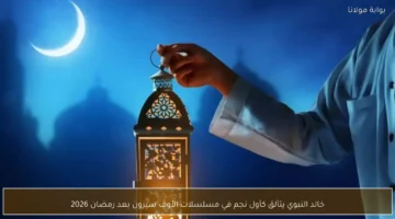 خالد النبوي يتصدر مسلسلات الأوف سيزون بعد رمضان 2026